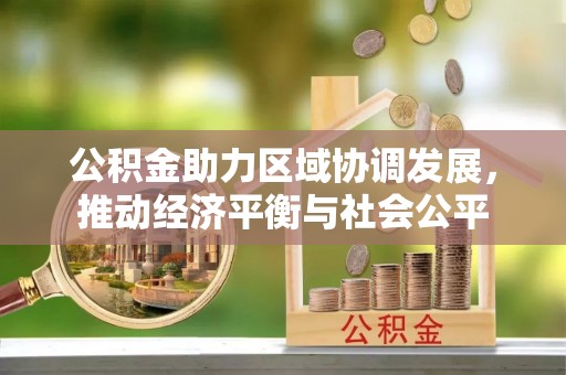 临沧公积金助力区域协调发展，推动经济平衡与社会公平