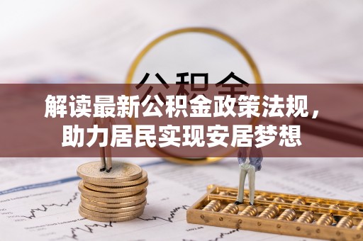 临沧解读最新公积金政策法规，助力居民实现安居梦想