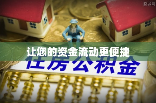 临沧让您的资金流动更便捷