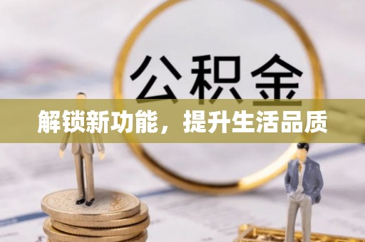 临沧解锁新功能，提升生活品质
