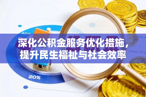 临沧深化公积金服务优化措施，提升民生福祉与社会效率