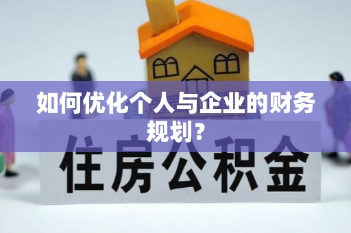 临沧如何优化个人与企业的财务规划？