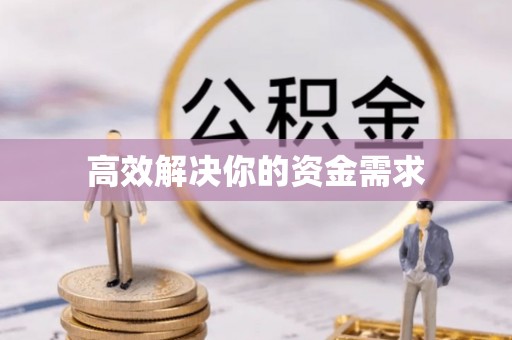 临沧高效解决你的资金需求