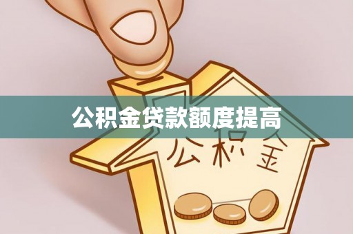 临沧公积金贷款额度提高
