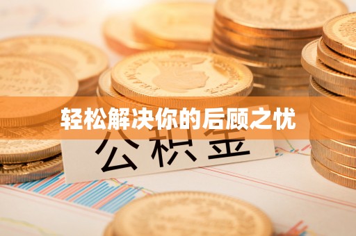 临沧轻松解决你的后顾之忧