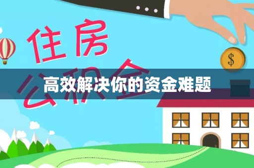 临沧高效解决你的资金难题