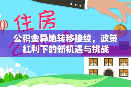 临沧公积金异地转移接续，政策红利下的新机遇与挑战