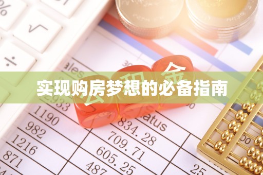 临沧实现购房梦想的必备指南