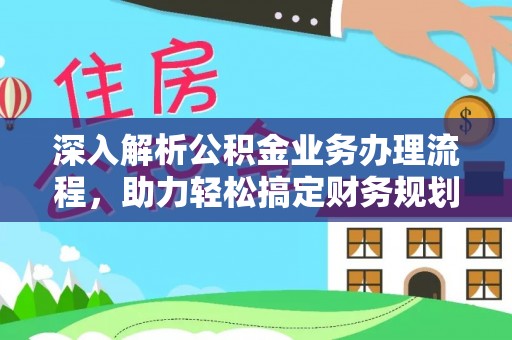 临沧深入解析公积金业务办理流程，助力轻松搞定财务规划
