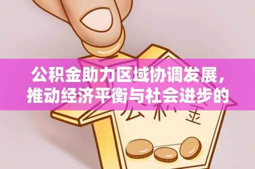 临沧公积金助力区域协调发展，推动经济平衡与社会进步的新引擎