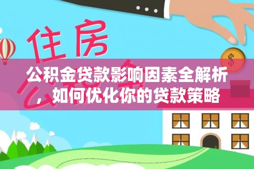 临沧公积金贷款影响因素全解析，如何优化你的贷款策略