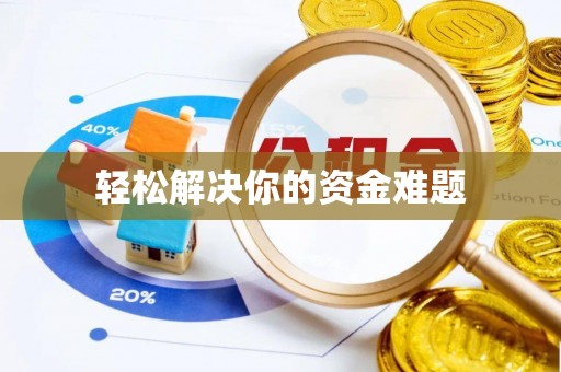 临沧轻松解决你的资金难题