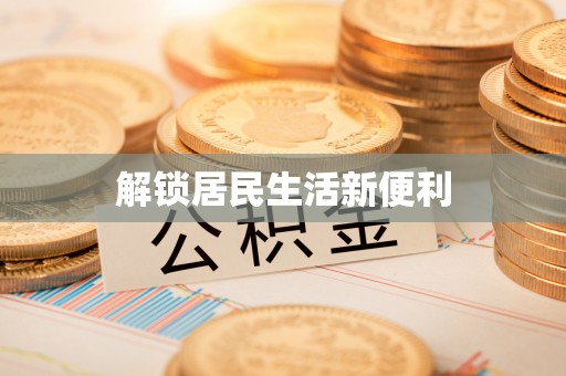 临沧解锁居民生活新便利