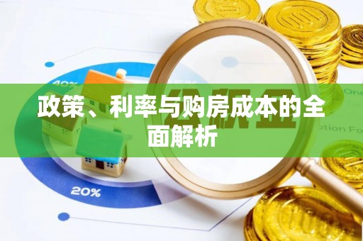 临沧政策、利率与购房成本的全面解析