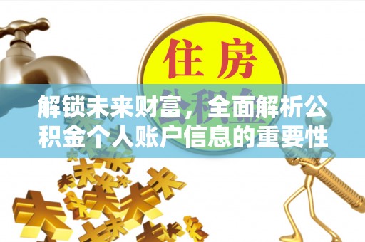 临沧解锁未来财富，全面解析公积金个人账户信息的重要性与应用