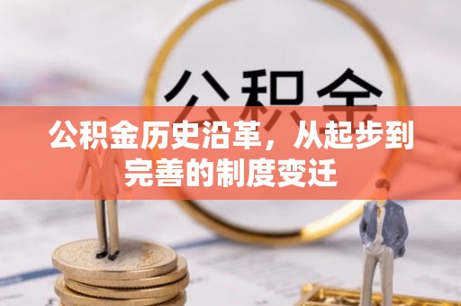临沧公积金历史沿革，从起步到完善的制度变迁