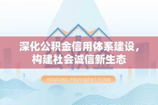临沧深化公积金信用体系建设，构建社会诚信新生态