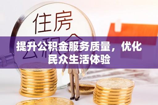 临沧提升公积金服务质量，优化民众生活体验