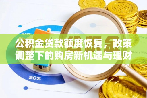 临沧公积金贷款额度恢复，政策调整下的购房新机遇与理财规划