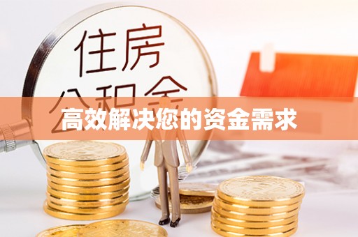 临沧高效解决您的资金需求