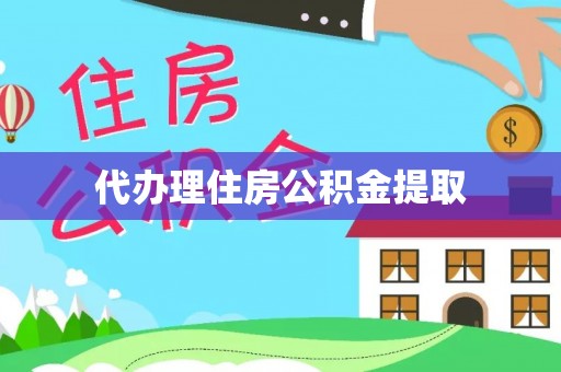 临沧代办理住房公积金提取