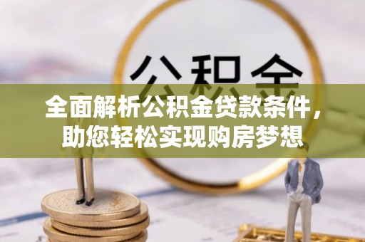 临沧全面解析公积金贷款条件，助您轻松实现购房梦想