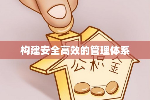 临沧构建安全高效的管理体系