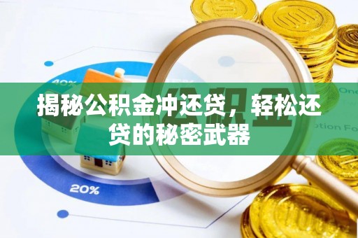 临沧揭秘公积金冲还贷，轻松还贷的秘密武器