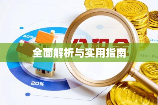 临沧全面解析与实用指南