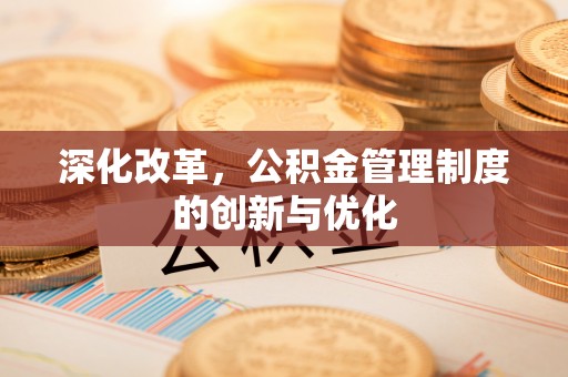 临沧深化改革，公积金管理制度的创新与优化