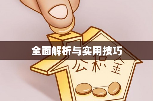 临沧全面解析与实用技巧