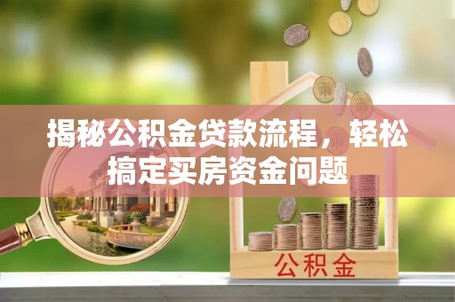 临沧揭秘公积金贷款流程，轻松搞定买房资金问题