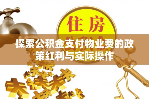 临沧探索公积金支付物业费的政策红利与实际操作