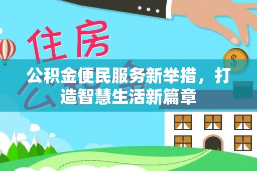 临沧公积金便民服务新举措，打造智慧生活新篇章