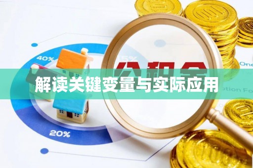 临沧解读关键变量与实际应用