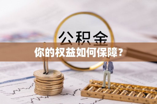 临沧你的权益如何保障？