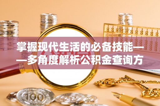 临沧掌握现代生活的必备技能——多角度解析公积金查询方式