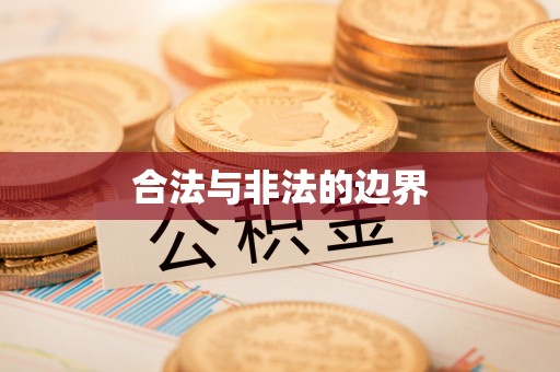 临沧合法与非法的边界