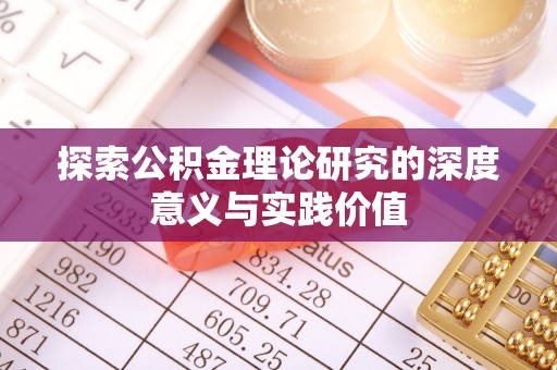 临沧探索公积金理论研究的深度意义与实践价值