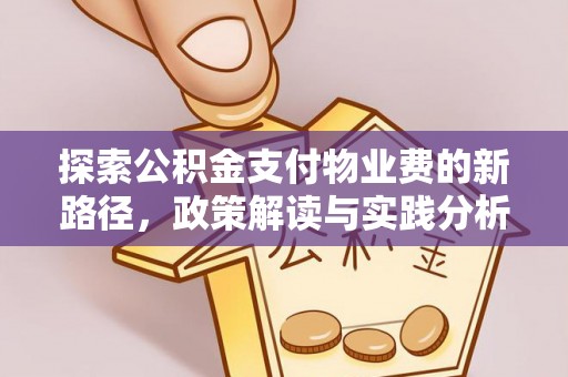 临沧探索公积金支付物业费的新路径，政策解读与实践分析