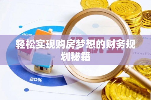临沧轻松实现购房梦想的财务规划秘籍