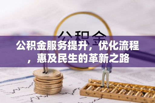 临沧公积金服务提升，优化流程，惠及民生的革新之路