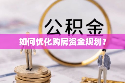 临沧如何优化购房资金规划？