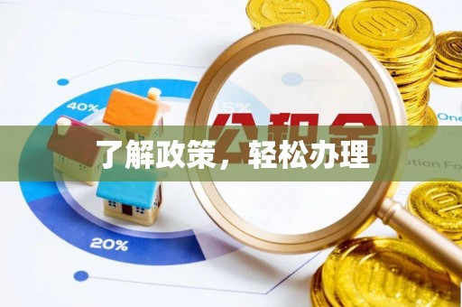 临沧了解政策，轻松办理
