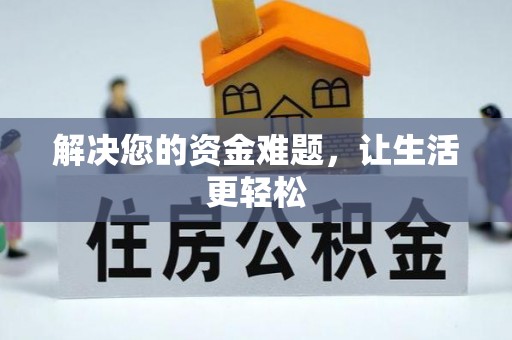 临沧解决您的资金难题，让生活更轻松