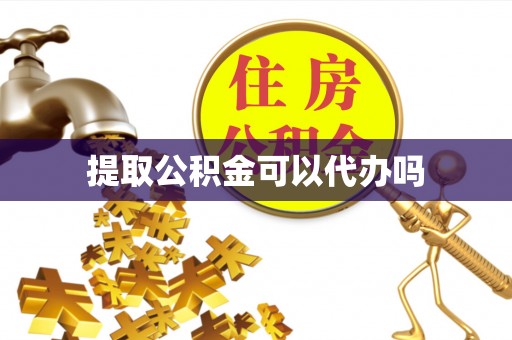 临沧提取公积金可以代办吗