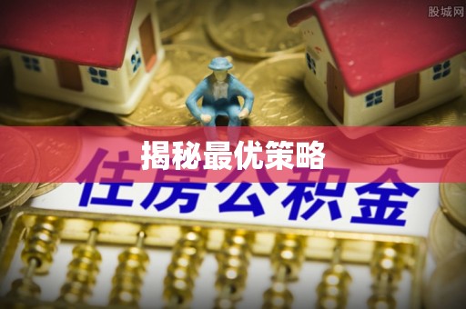 临沧揭秘最优策略