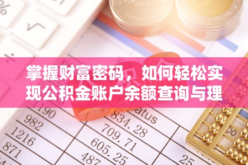 临沧掌握财富密码，如何轻松实现公积金账户余额查询与理财规划