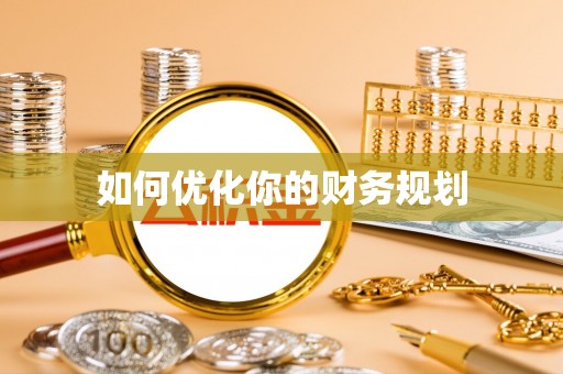 临沧如何优化你的财务规划
