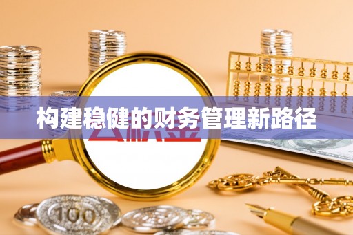 临沧构建稳健的财务管理新路径